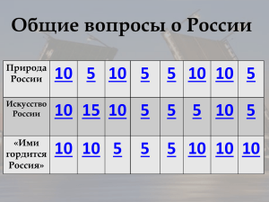 Общие вопросы о России 10 5 Природа