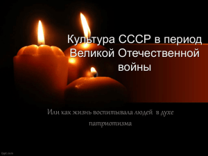 Культура СССР в период Великой Отечественной войны