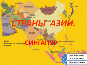 СТРАНЫ  АЗИИ. СИНГАПУР Выполнил работу Ученик 3 б класса