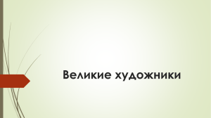 Коллекция "Великие художники"