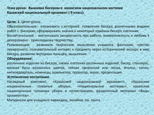 Тема урока:  Вышивка бисером в  казахском национальном костюме