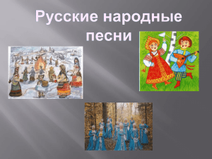 Русские народные песни