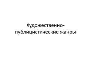 Художественно-публицистические жанры Художественно