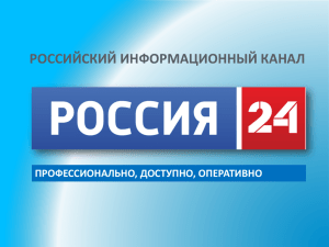 презентацию телеканала Россия 24