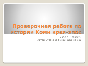 Проверочная работа по истории Коми края-эпос Урок в 7 классе.