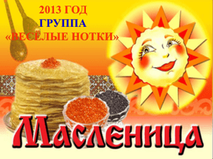 Масленница