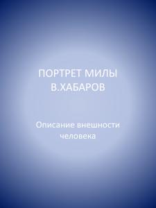 ПОРТРЕТ МИЛЫ В.ХАБАРОВ Описание внешности человека