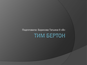 Тим Бертон