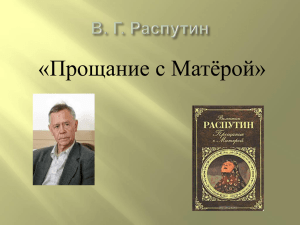 «Прощание с Матёрой»