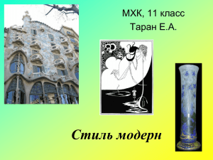 Стиль модерн МХК, 11 класс Таран Е.А.