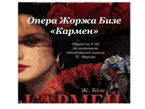 Опера Жоржа Бизе «Кармен»