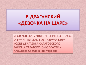 В.ДРАГУНСКИЙ «ДЕВОЧКА НА ШАРЕ»