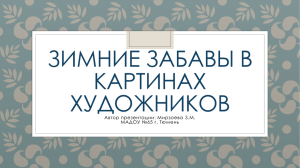 Презентация зимние забавы