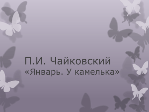 П.И. Чайковский «Январь. У камелька»