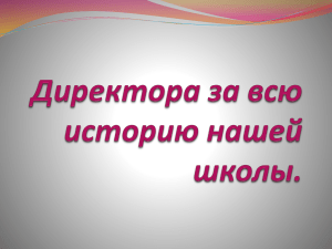 Директора за всю историю нашей школы