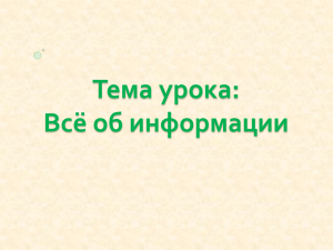 Какие виды информации вы знаете?