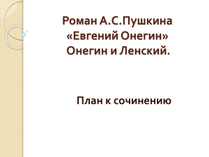 Роман А.С.Пушкина «Евгений Онегин» Онегин и Ленский. План к сочинению