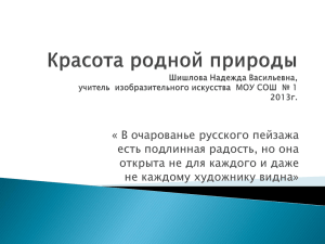 « В очарованье русского пейзажа есть подлинная радость, но она