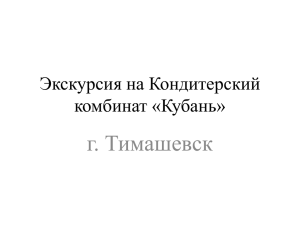 г. Тимашевск Экскурсия на Кондитерский комбинат «Кубань»