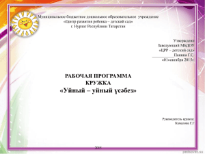 Муниципальное бюджетное дошкольное образовательное  учреждение г. Нурлат Республики Татарстан