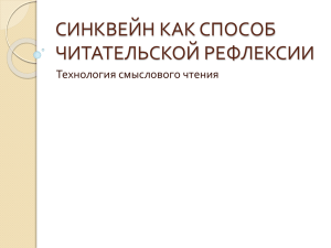 СИНКВЕЙН КАК СПОСОБ ЧИТАТЕЛЬСКОЙ РЕФЛЕКСИИ Технология смыслового чтения