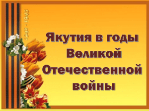 1. Якутия в ВОВ