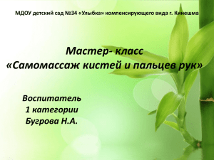 Мастер- класс «Самомассаж кистей и пальцев рук» Воспитатель 1 категории