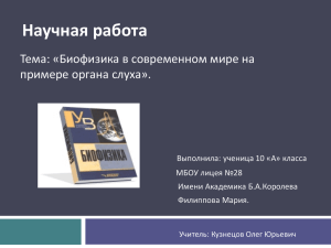 Научная работа Тема: «Биофизика в современном мире на примере органа слуха».