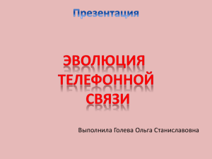 Эволюция телефонной связи