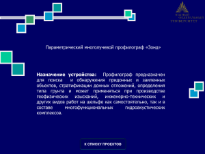 Параметрический профилограф «Зонд»