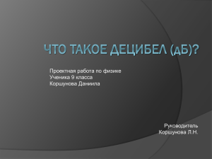 Что такое децибел? Коршунов Д., 9 класс