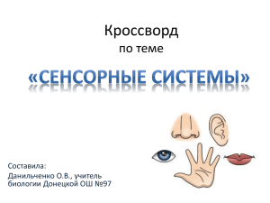 Кроссворд по теме Составила: Данильченко О.В., учитель