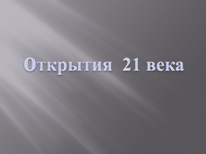 открытия 21 века