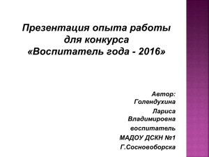 Презентация опыта работы для конкурса «Воспитатель года - 2016» Автор: