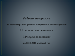 Рабочая программа 1.Пальчиковая живопись 2.Рисуем ладошками по нестандартным формам изобразительного искусства: