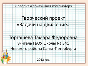 Презентация "Задачи на движение"