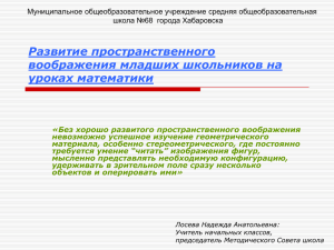 Развитие пространственного воображения младших школьников