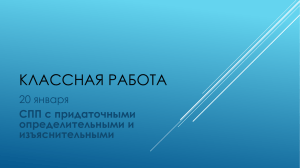 СПП с придаточными определительными и изъяснительными