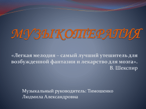 Музыкотерапия, как здоровьесберегающая технология в ДОУ