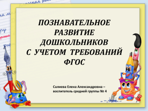 Познавательное развитие в условиях ФГОС ДО