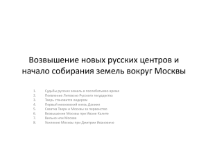 14. Возвышение новых русских центров и начало собирания