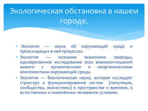 Экологическая обстановка в нашем городе.