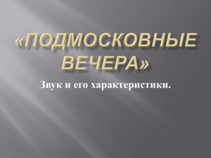 Звук и его характеристики.