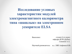 Исследование угловых характеристик модулей электромагнитного калориметра типа «шашлык» на электронном