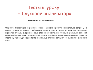 Тесты к  уроку « Слуховой анализатор»