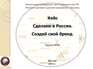 Кейс Сделано в России. Создай свой бренд Финансовый университет при Правительстве РФ