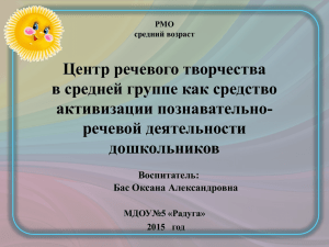 Центр речевого творчества в средней группе как средство