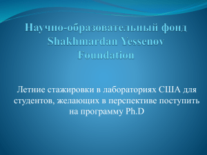 Летние стажировки в лабораториях США для студентов, желающих в перспективе поступить