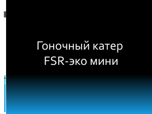 Гоночный катер FSR-эко мини