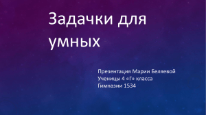 Задачки для умных Презентация Марии Беляевой Ученицы 4 «Г» класса